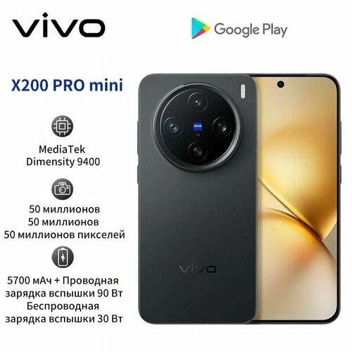 Смартфон Vivo X200 Pro mini 12256GB черный Google сервисы русский язык 72999₽