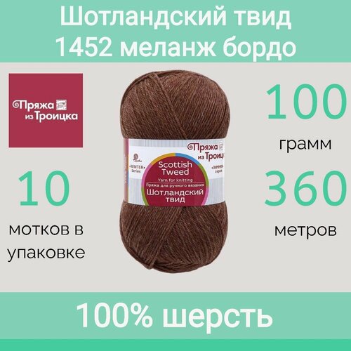 Пряжа Троицкая Шотландский твид 1452 меланж бордо (100г/360м, упаковка 10 мотков)