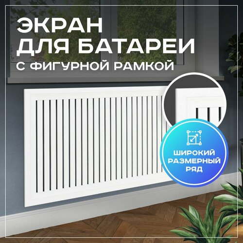 фото Экран на батарею отопления 600х400 с фигурным профилем pro lux из реек белый мдф expert-decora