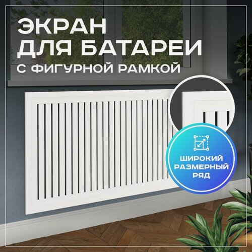 Изображение товара Экран для радиатора, на батарею отопления 1000х600 мм (100х60 см) с фигурным профилем Pro Lux из реек белый МДФ
