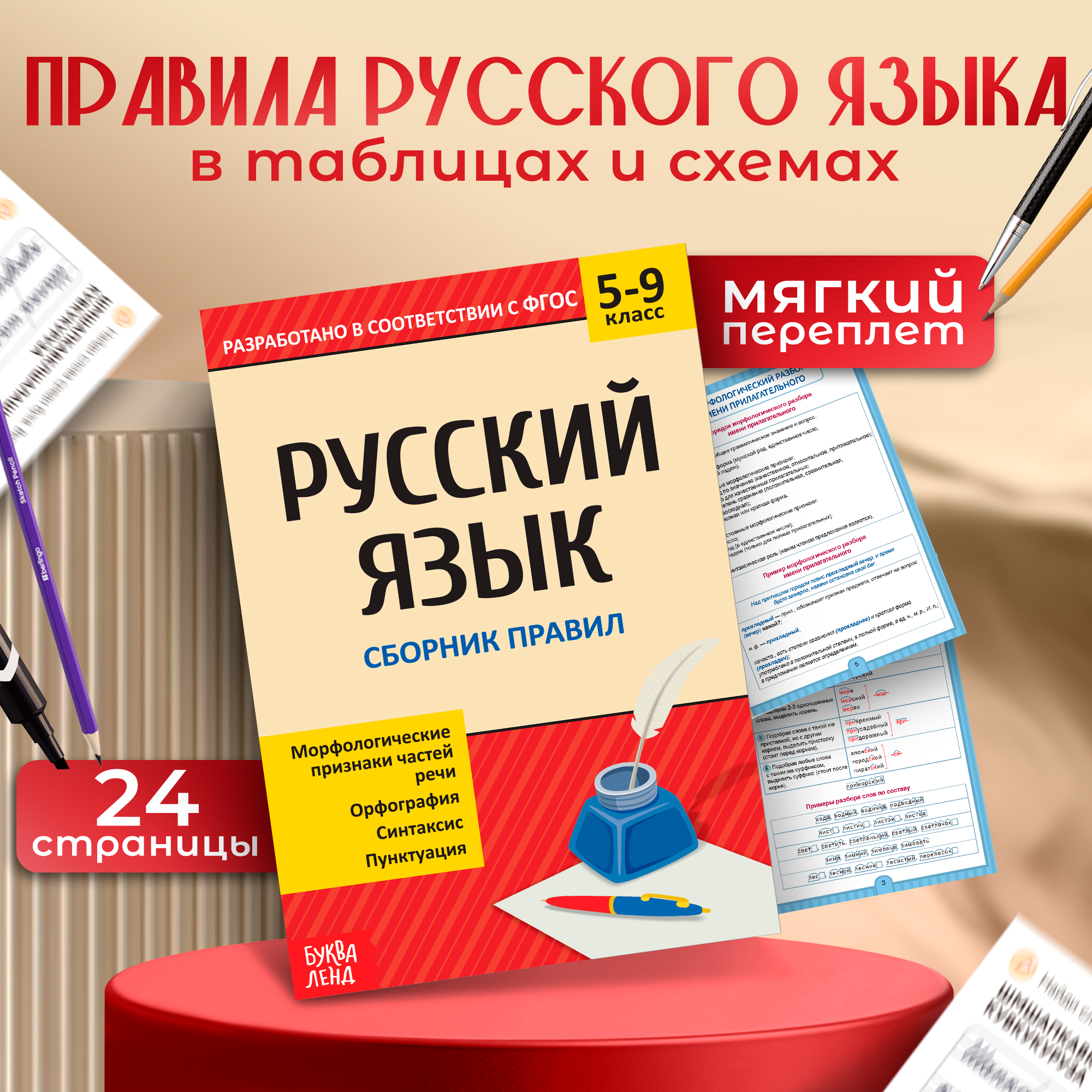 Сборник шпаргалок по русскому языку буква-ленд «Правила» 5-9 класс 40 стр.
