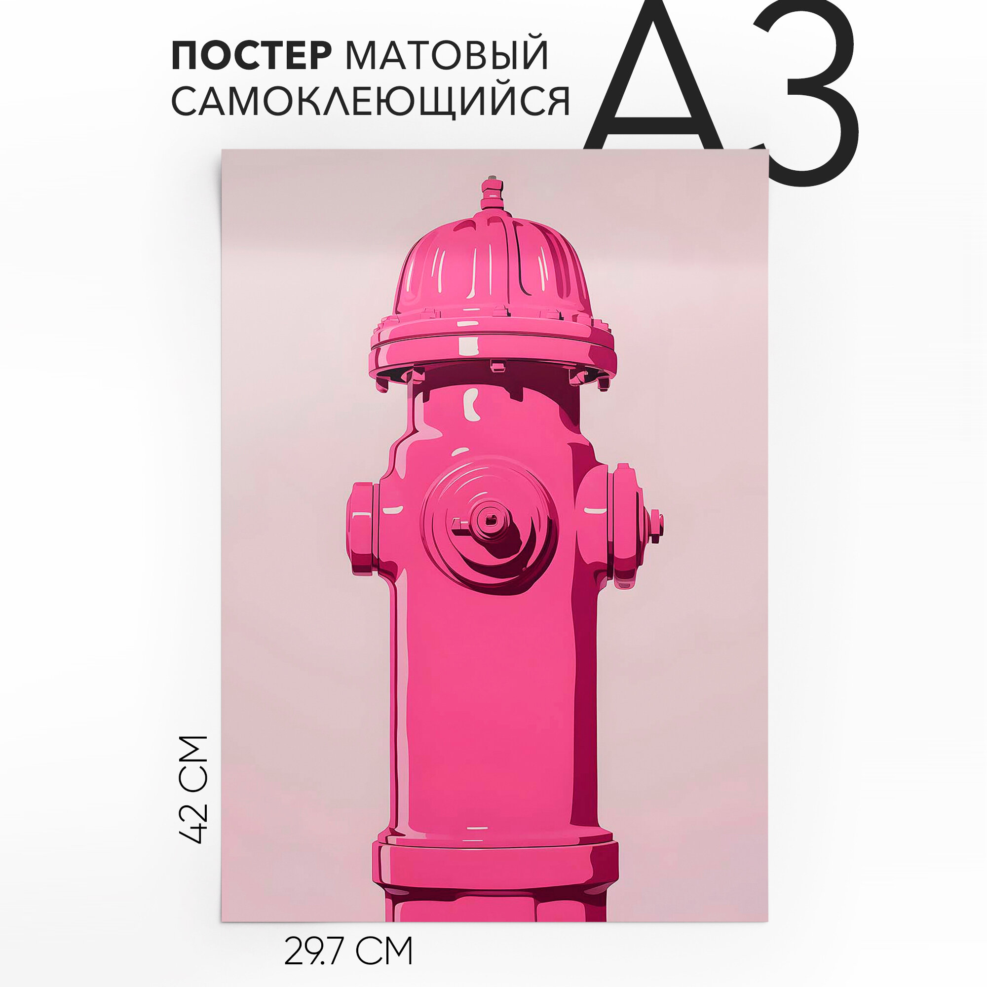 Постеры плакаты самоклеящийся A3 Пожарный гидрант, влагостойкий, для декора