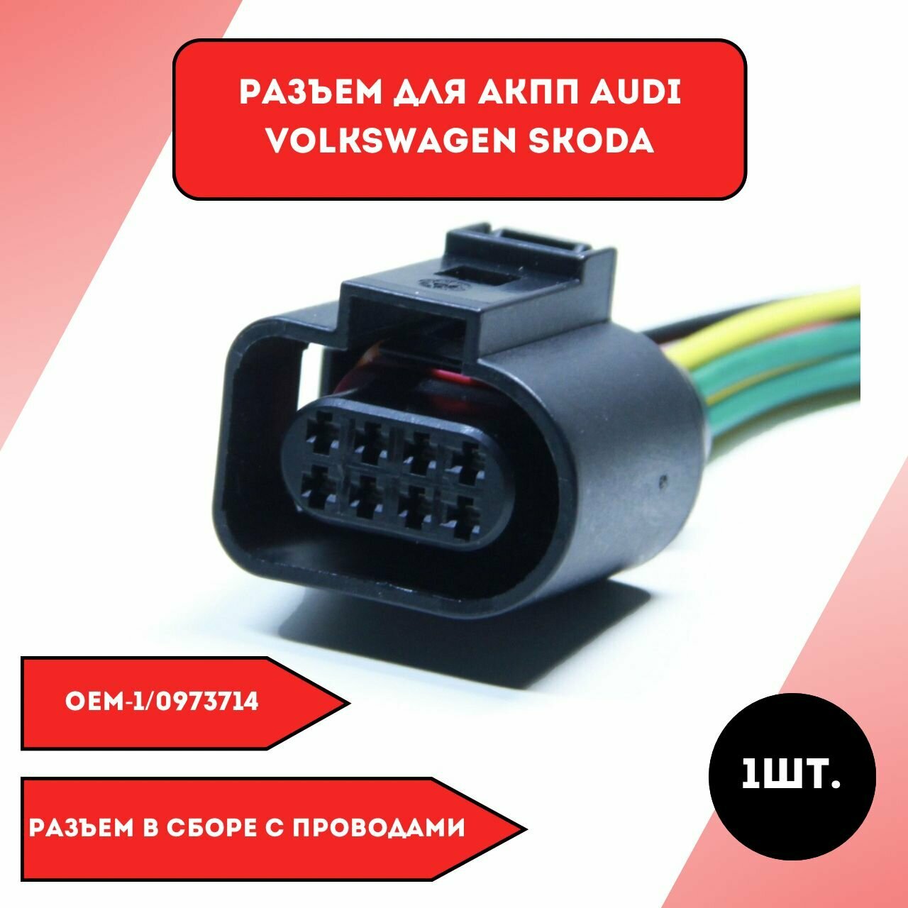 Разъем для АКПП Audi Volkswagen Skoda