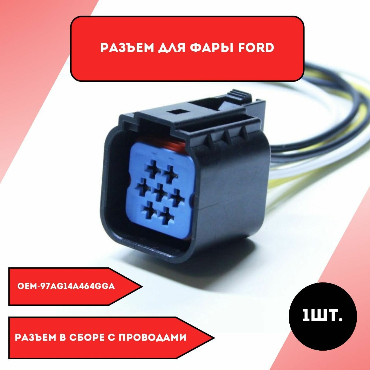 Разъем для фары Ford Форд