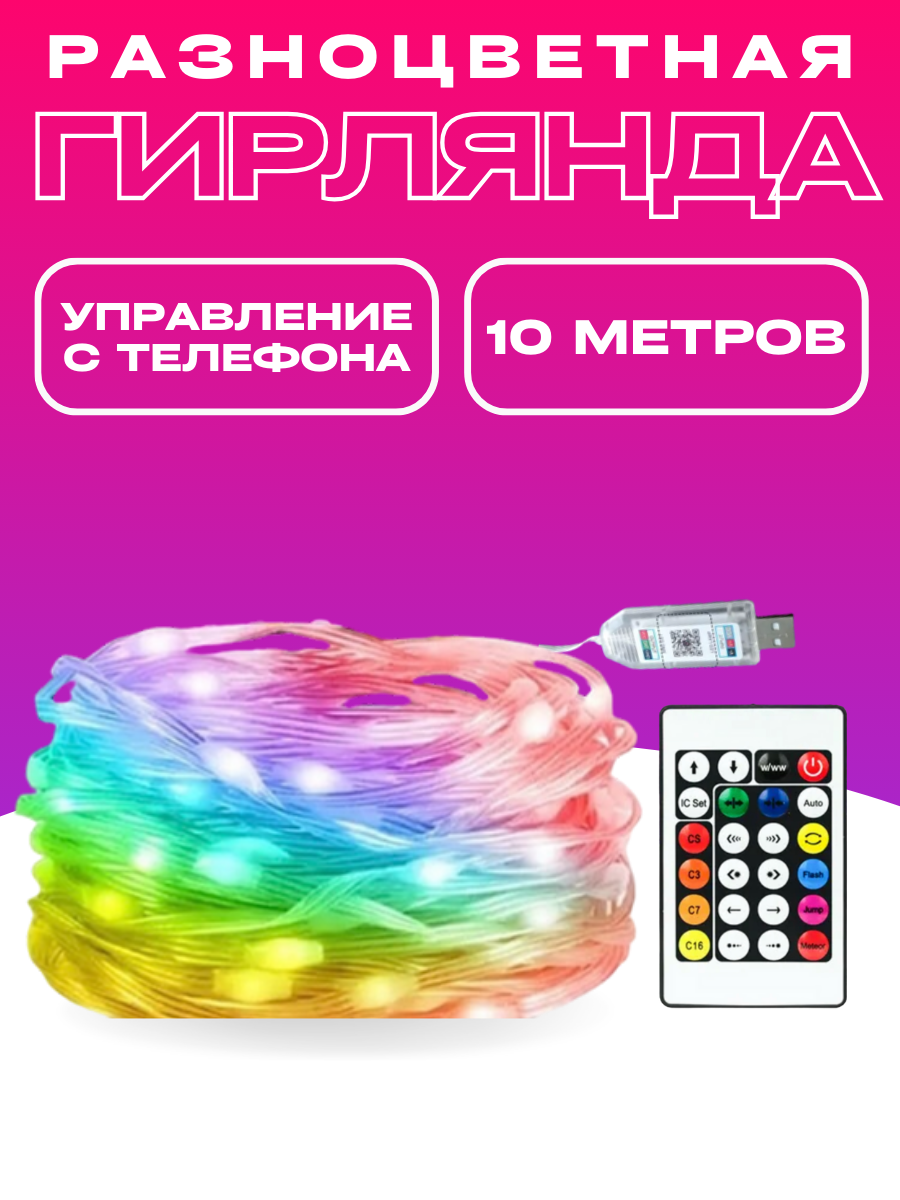 Умная светодиодная гирлянда 10 метров Bluetooth с пультом блютуз