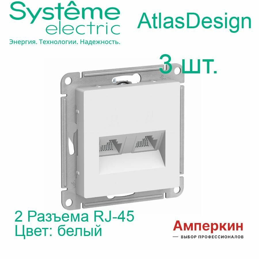 3 шт. Systeme Electric AtlasDesign Белый Розетка двойная компьютерная RJ45+RJ45, кат.5E, механизм, ATN000185