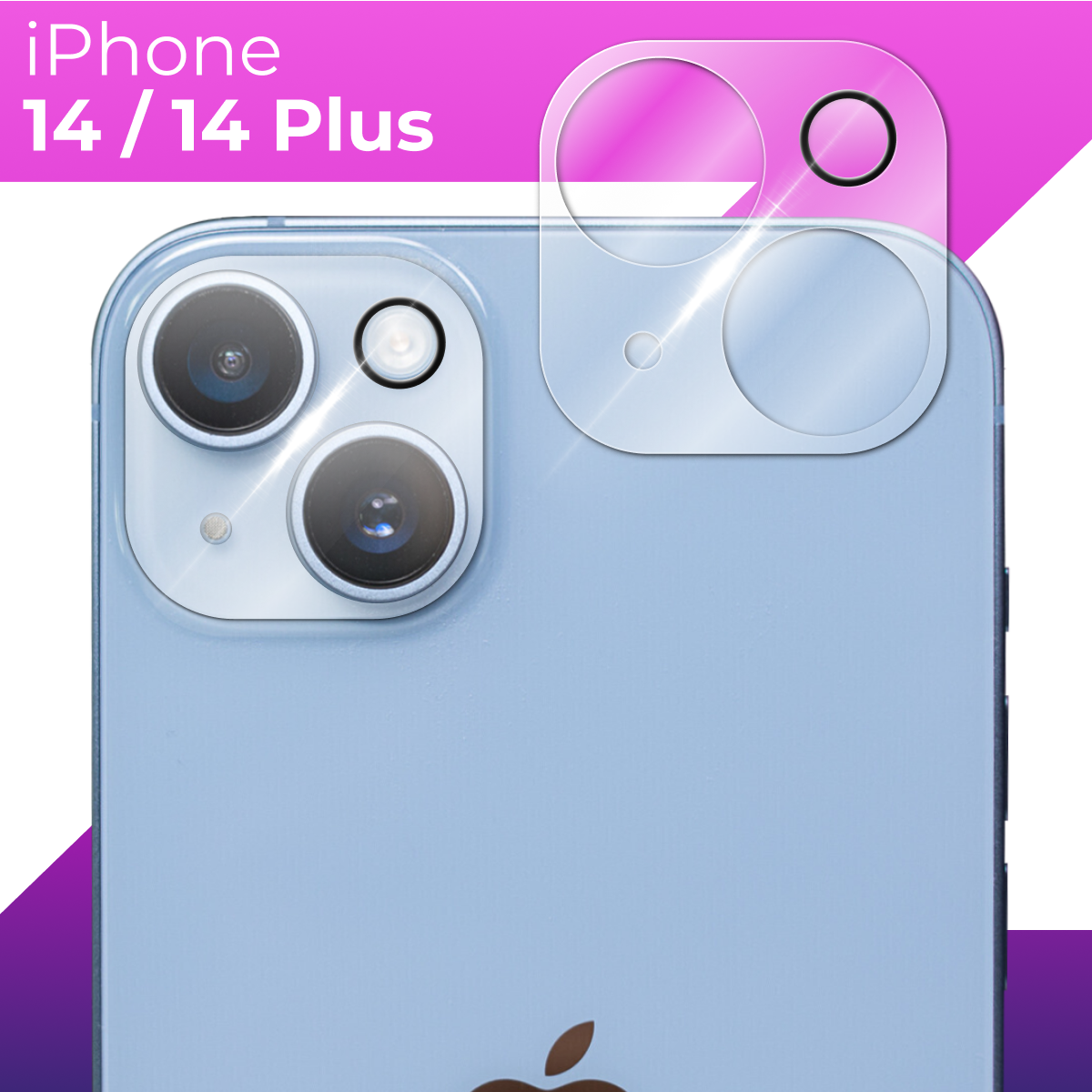 Защитное стекло для камеры iPhone 14 / 14 Plus / Прозрачное стекло на камеру Айфон 14 / 14 Плюс