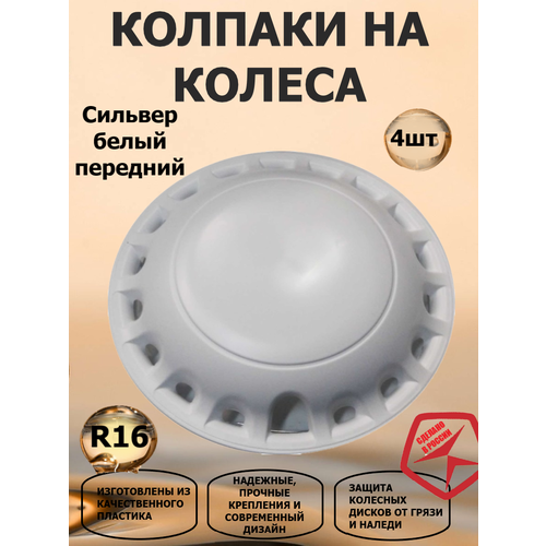 фото Колпаки на колеса star r16 на газель сильвер, цвет белый, 2 штуки передних, 2 штуки задних в комплекте