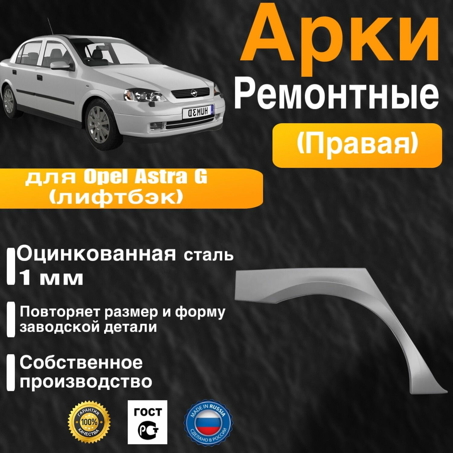 Арка ремонтная задняя правая для автомобиля Opel Astra G liftback Опель Астра Джи (Г) лифтбэк 1998-2009г оцинкованная сталь 1 мм