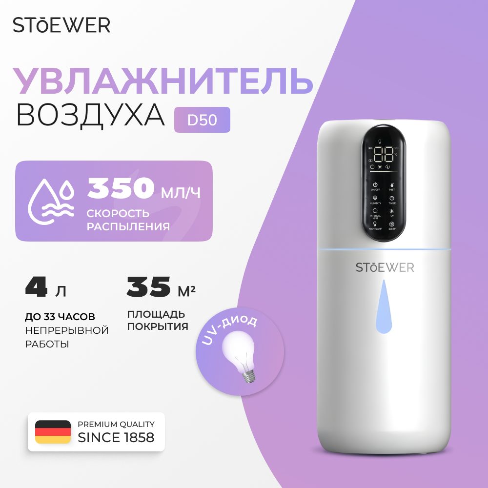 Ультразвуковой увлажнитель воздуха Sendo by Stoewer Air D50, УФ- стерилизация, аромадиффузор