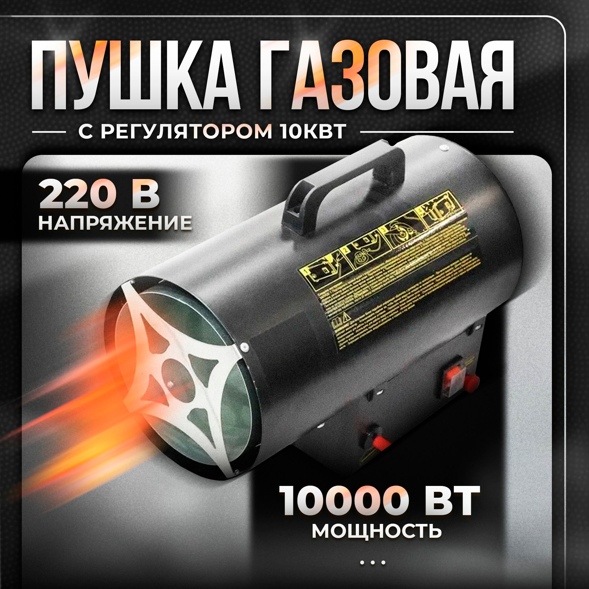 Пушка газовая тепловая 10кВт Unimag