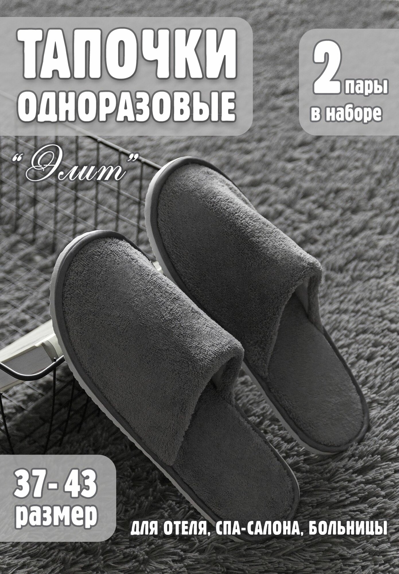 Тапочки одноразовые на подошве ЭВА для бани, маникюра, отеля, солярия 2 пары