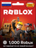 Карта пополнения Roblox - 1000 Robux (Весь Мир и РФ) / Цифровой к...