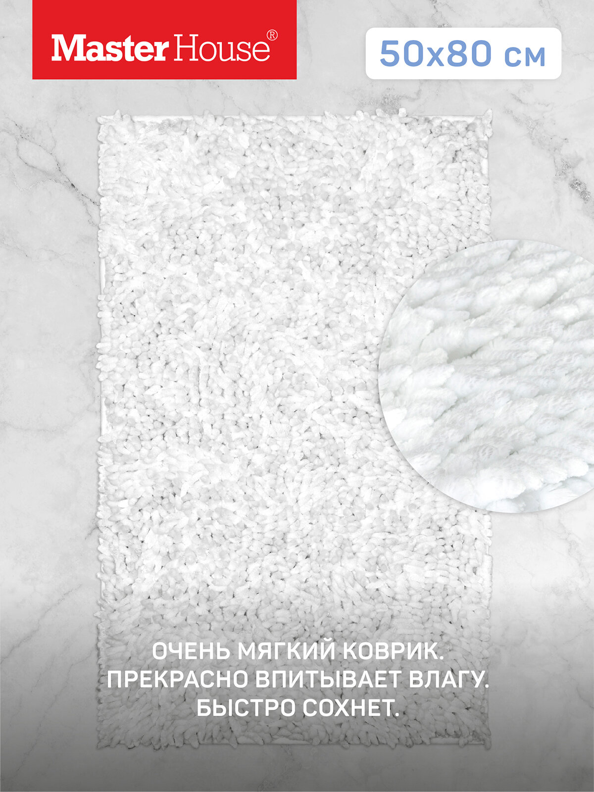 Коврик для ванной Master House для туалета модель Эйди 50x80 см антискользящий белый