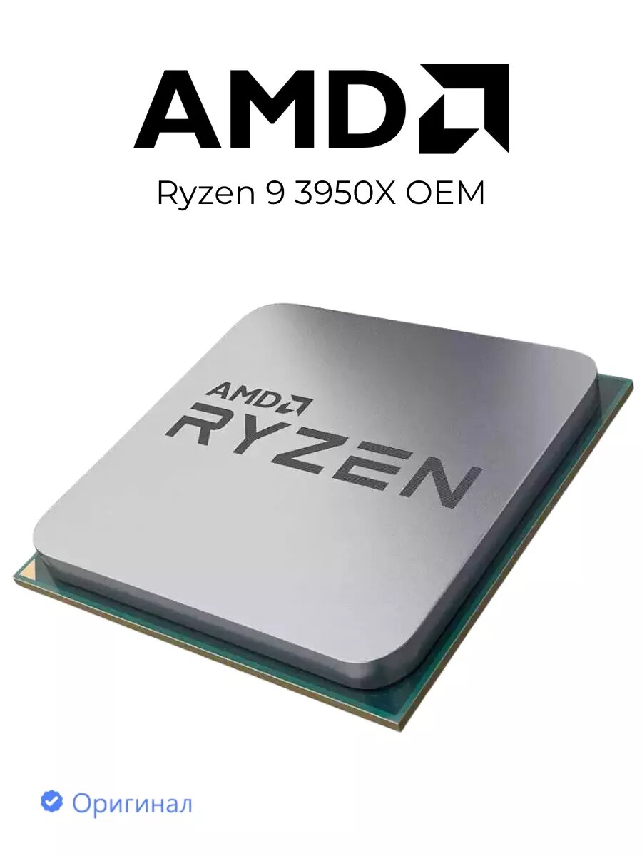 Процессор AMD Ryzen 9 - 3950X OEM, AM4/3.5 - 4,7ГГц, 16 ядер 32 потока, 7нм