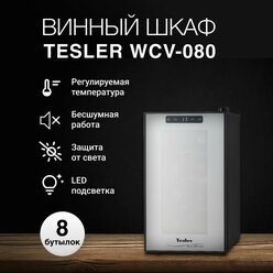 Винный шкаф TESLER WCV-080 BLACK