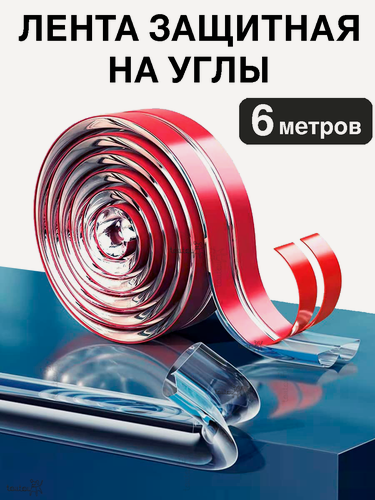 Изображение товара Защитная лента 6 м на углы для безопасности детей. Силиконовая, мягкая накладка уголок. Прозрачная самоклеющаяся защита