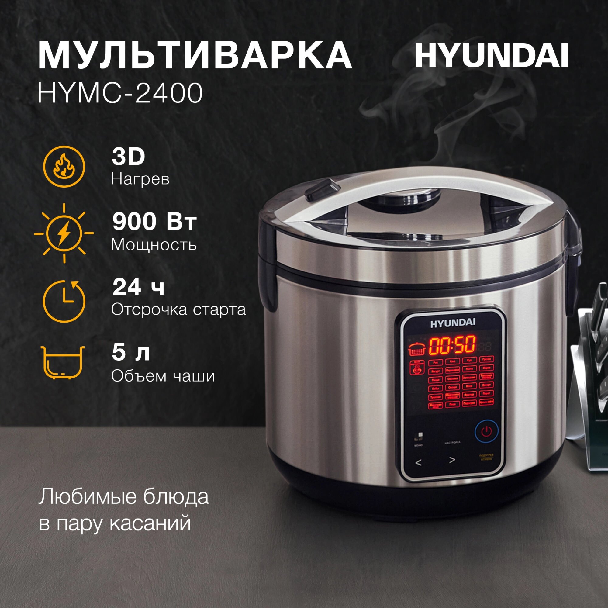 Мультиварка для дома HYMC-2400 5л 900Вт серебристый/черный