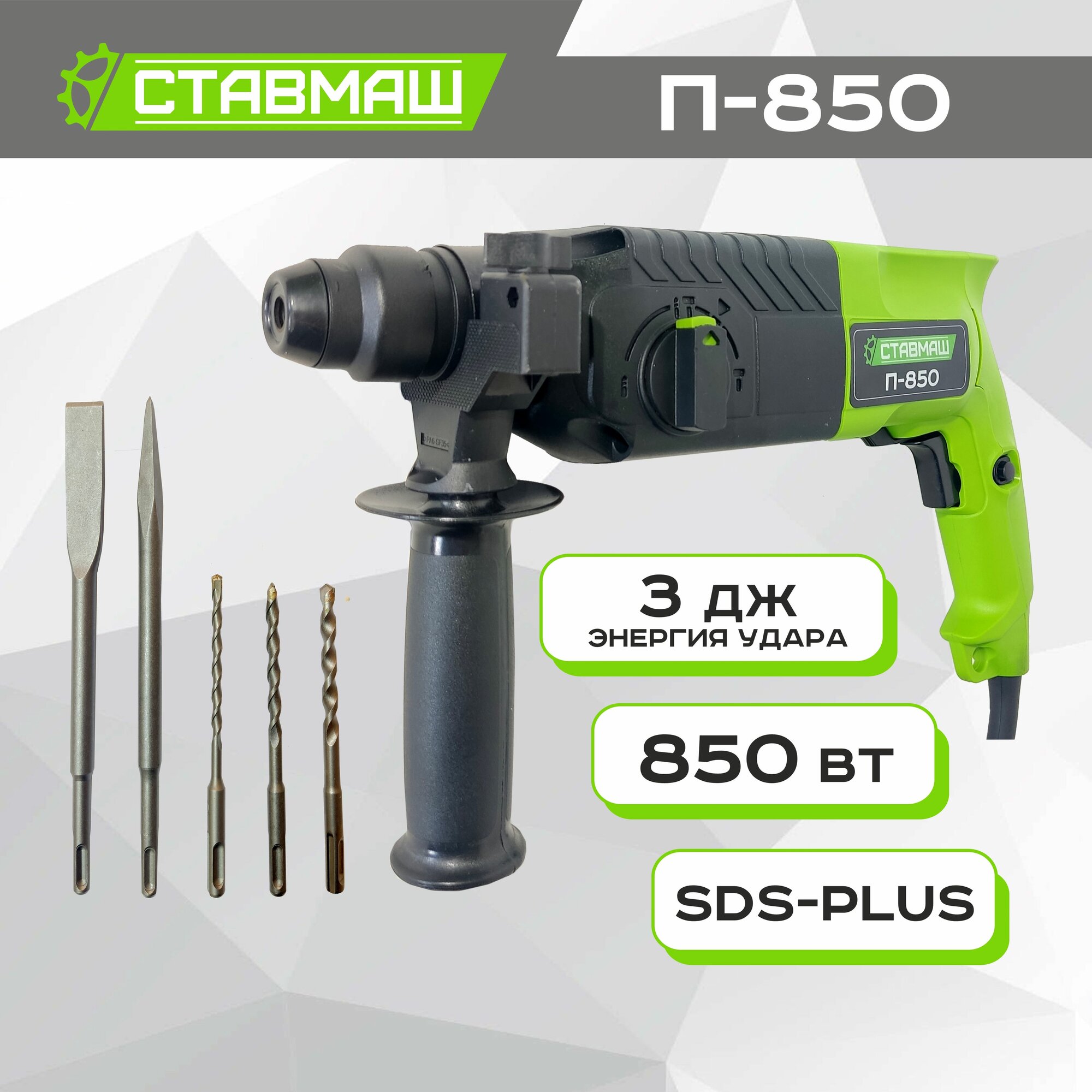 Перфоратор Ставмаш П850
