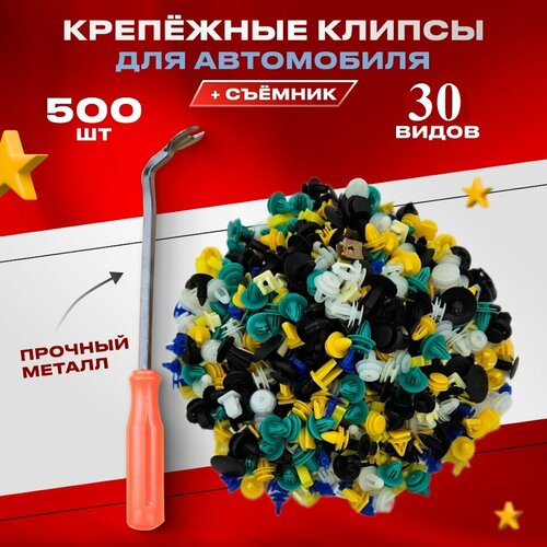 Клипсы автомобильные набор, и 1 съемник клипс, 500 штук, крепежные, пластиковые, 20 видов