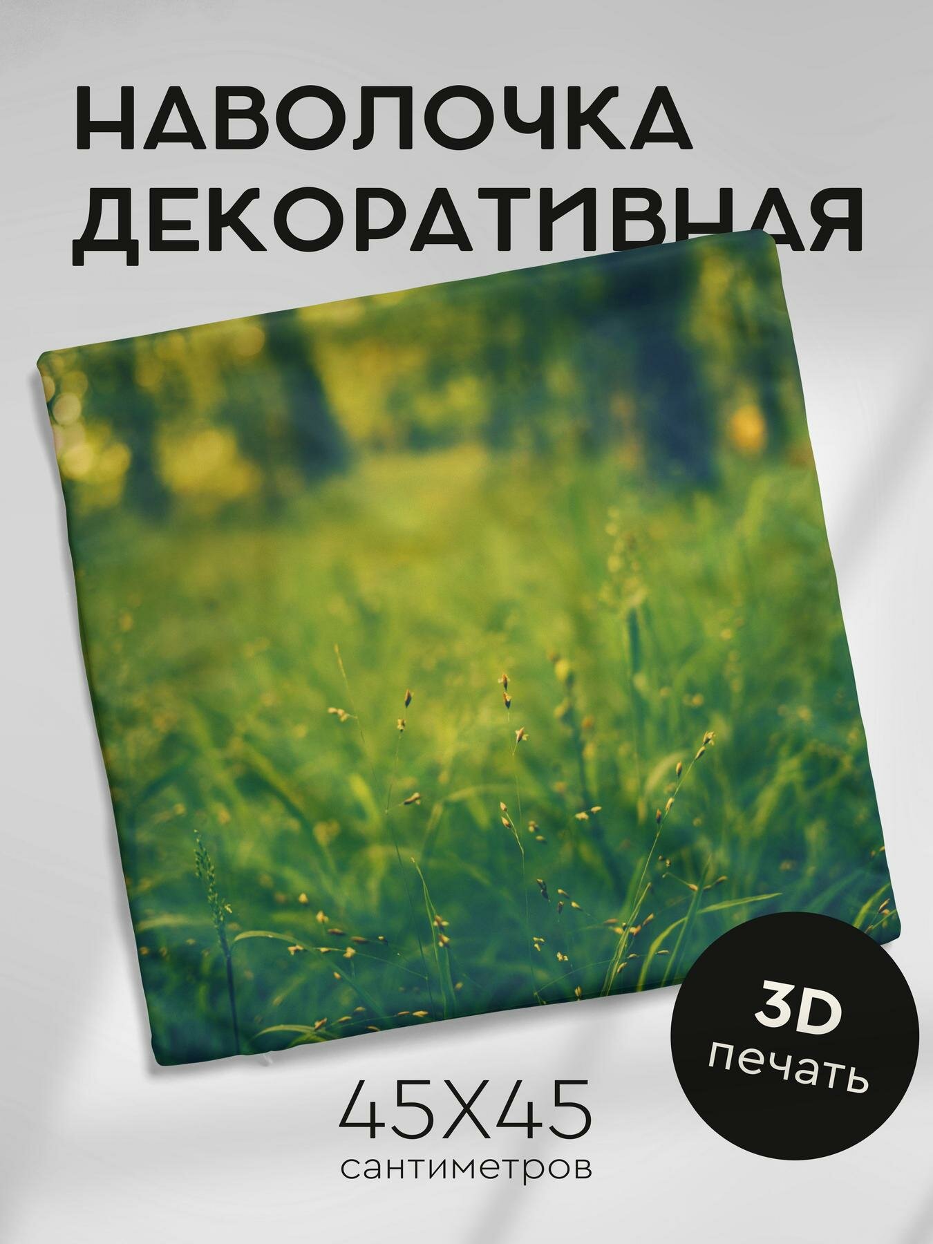 Наволочка декоративная, 45х45см / трава / размытость / поле