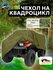 Чехол для квадроцикла 255х140х130 см, Оксфорд 210, василек