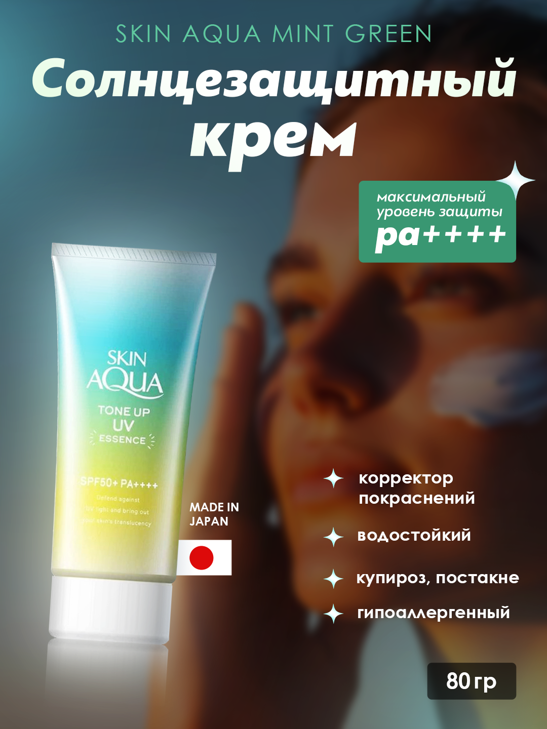 130 Молочко солнцезащитное Hada Labo SKIN AQUA Tone Up UV SPF50+ MINT GREEN 80г