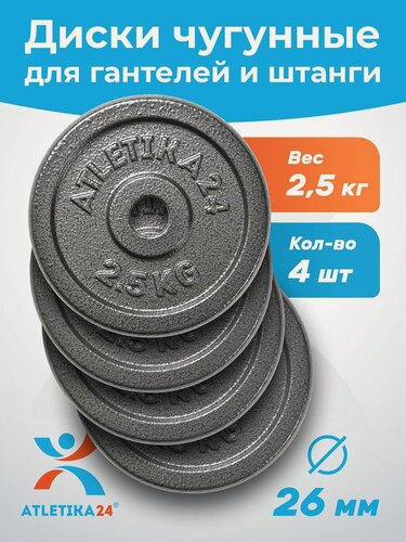 Изображение товара Блины для гантели и штанги 10 кг Atletika24 набор 4 шт. по 2,5 кг; чугунные диски для штанги/гантелей 26 мм