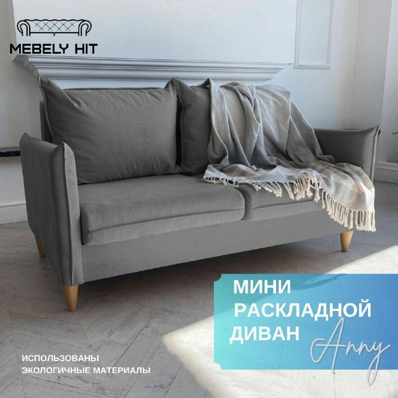 Мини-диван "Энни" от DIVANSON’S, раскладной механизм, ортопедические свойства