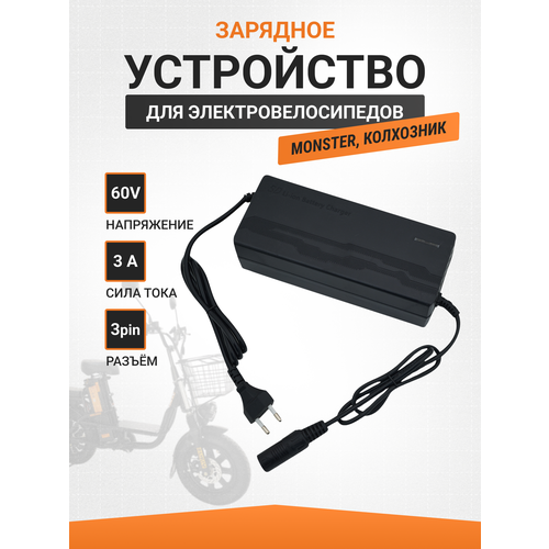 Зарядное устройство 60v 3A (3 Pin) для электровелосипедов Monster / Колхозник