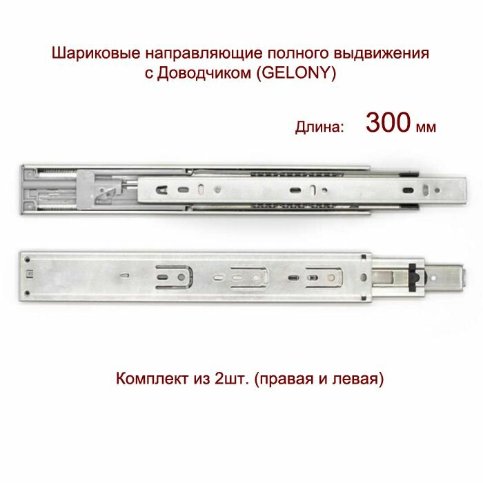 Шариковые направляющие полного выдвижения с доводчиком 45*300мм Gelony (1 компл.)