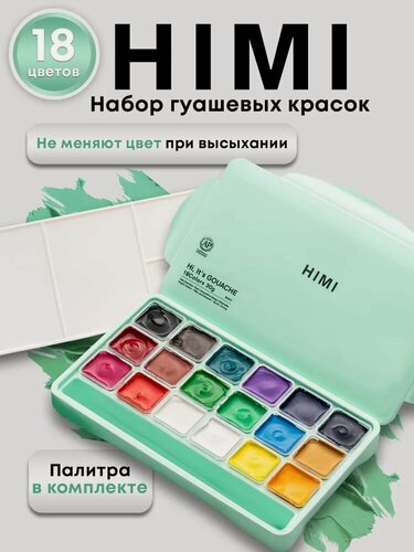Изображение товара Набор гуашевых красок HIMI MIYA 18 цветов по 30 мл FC. TZ. HM.069