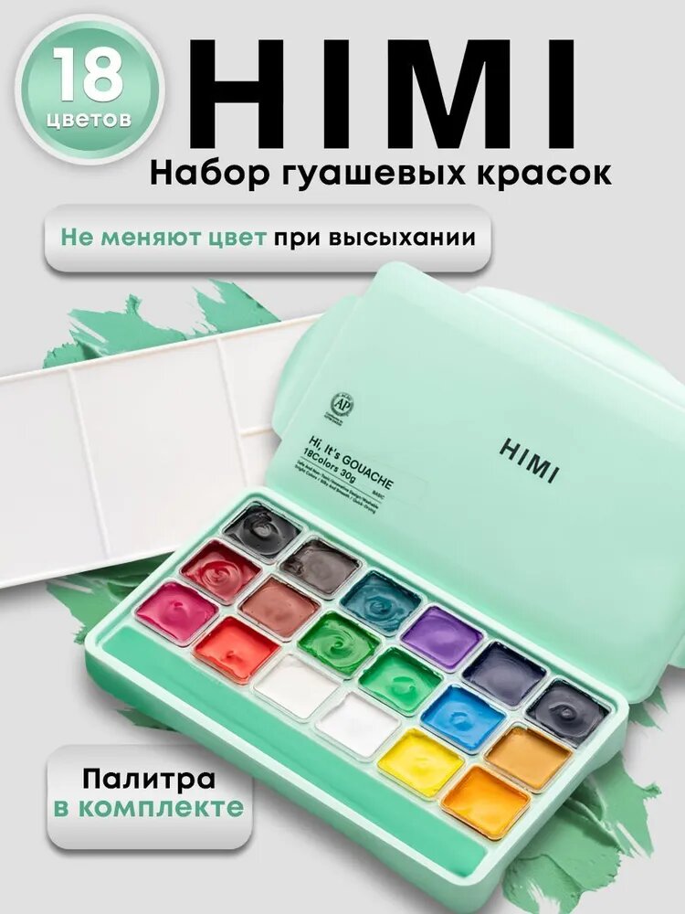 Набор гуашевых красок HIMI MIYA 18 цветов по 30 мл FC. TZ. HM.069