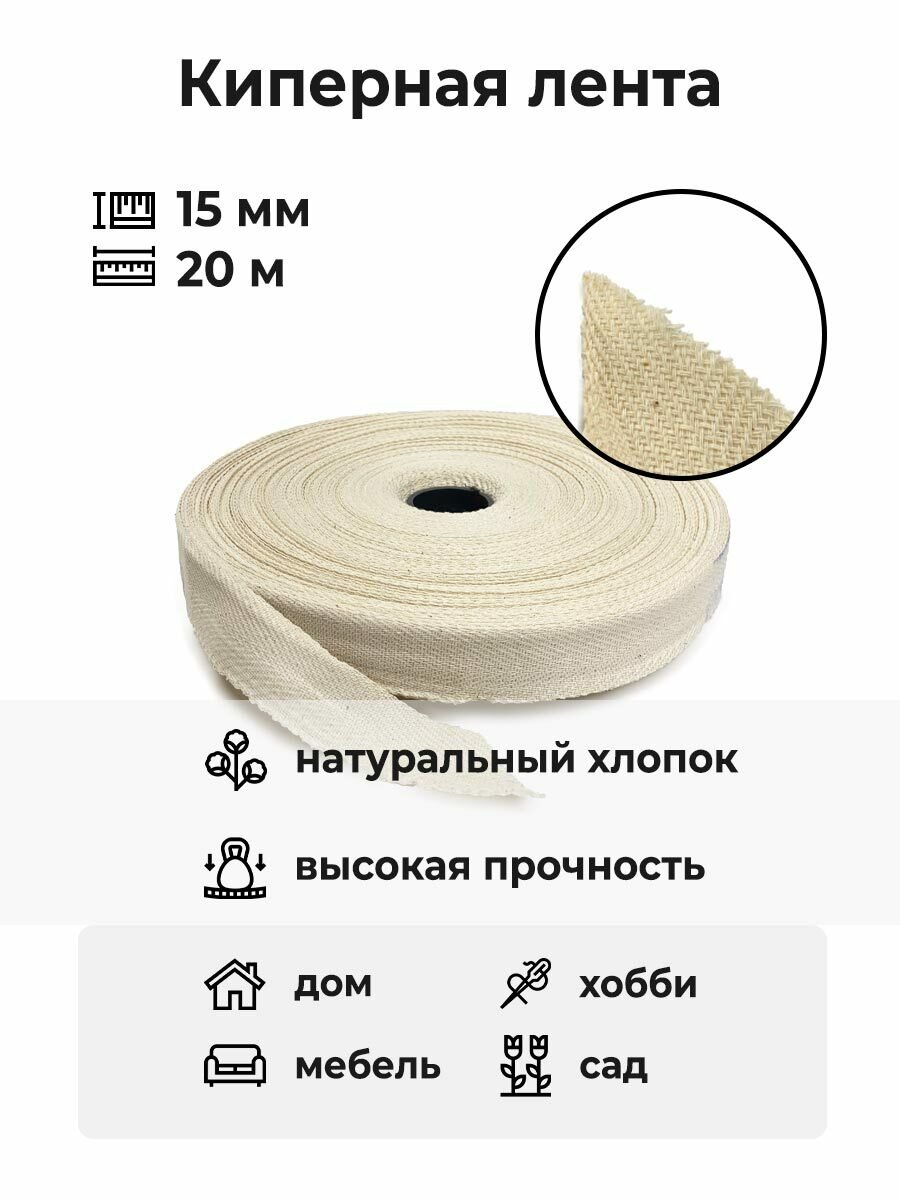 Лента киперная 15 мм, 20 м / Тесьма для рукоделия / Лента для подвязки растений