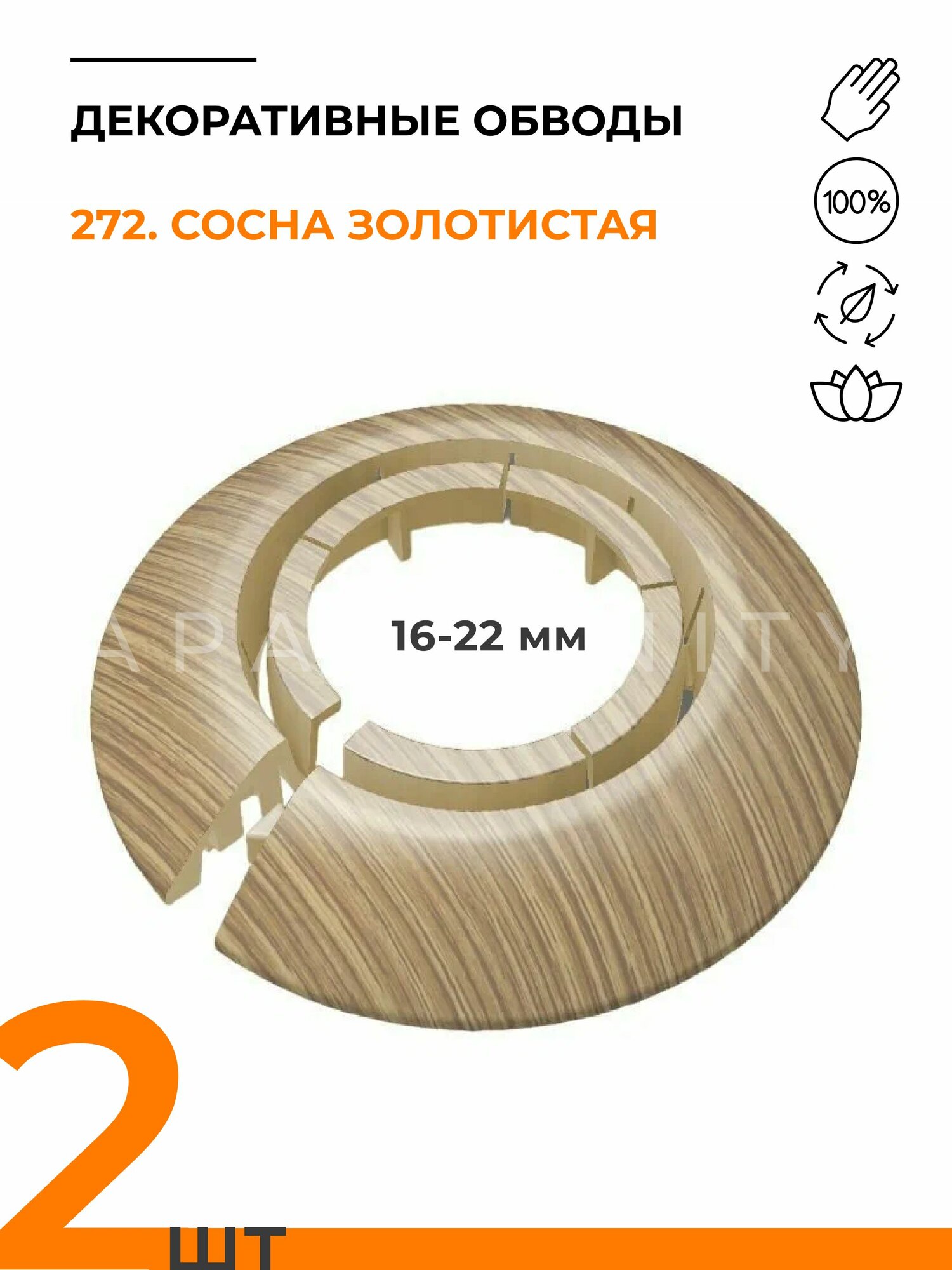 Обвод универсальный IDEAL(Идеал) 272 сосна золотистая накладка (розетта) для труб 16 - 22 мм - 2 шт.