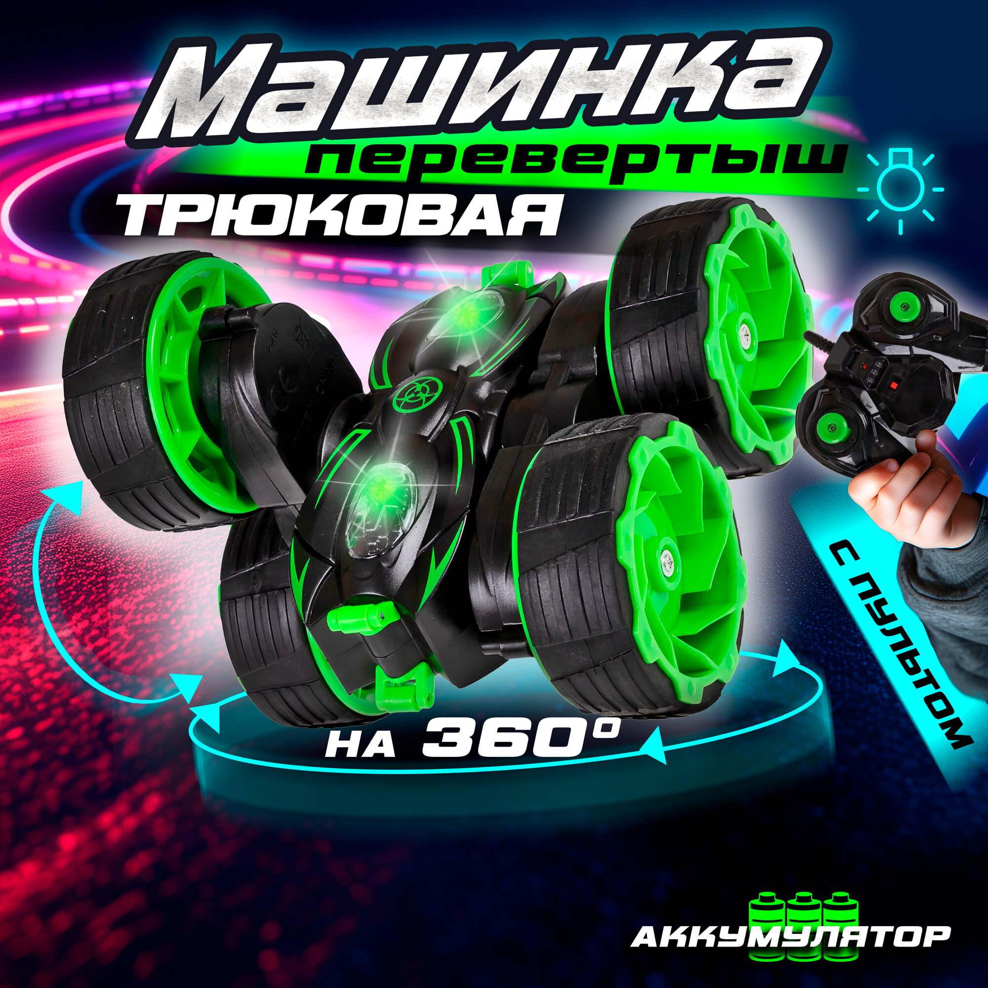 Машинка на пульте управления 1TOY трюковая, перевертыш, трюкач