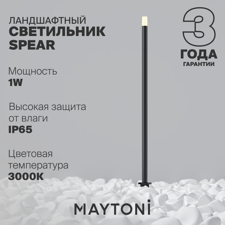 Ландшафтный светильник Maytoni Spear IP65 3000K O441FL-L1GF3K