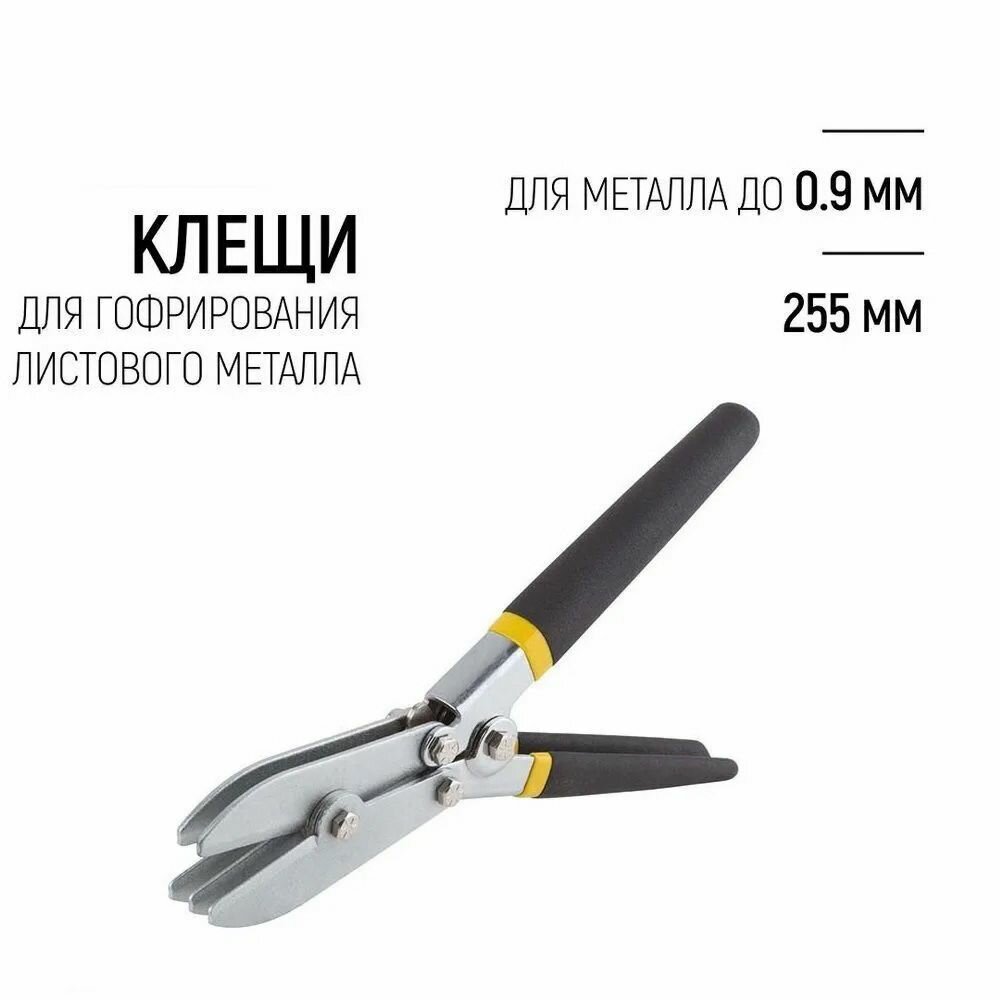 Клещи для гофрирования листового металла, ПВХ покрытие ручек, 255 мм 52765