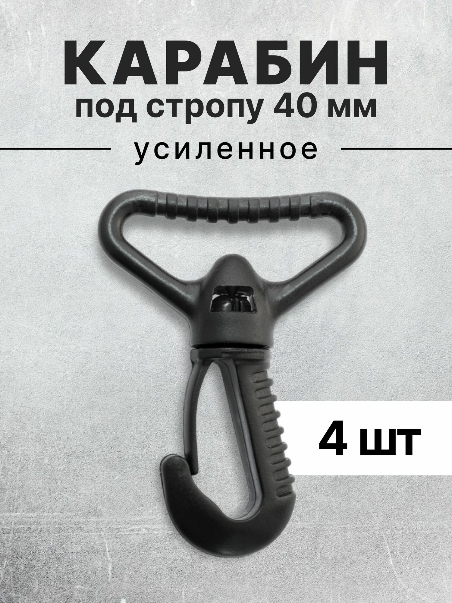 Карабин для сумок 40 мм черный, карабин пластиковый черный тип 3, 4 шт