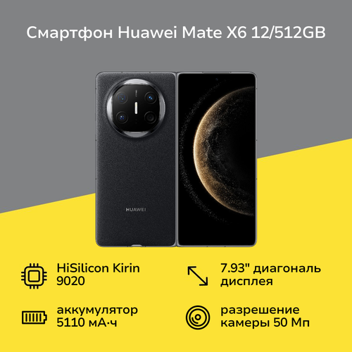 Смартфон HUAWEI Mate X6 12512GB Black 16999000₽