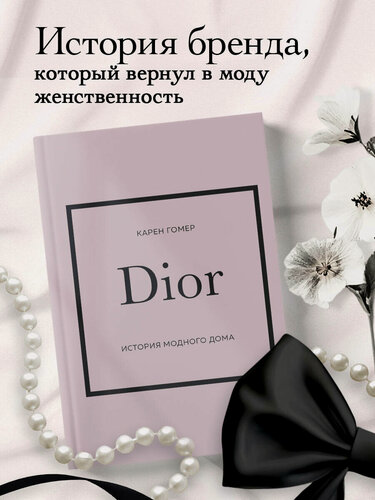 Изображение товара Гомер Карен. DIOR. История модного дома