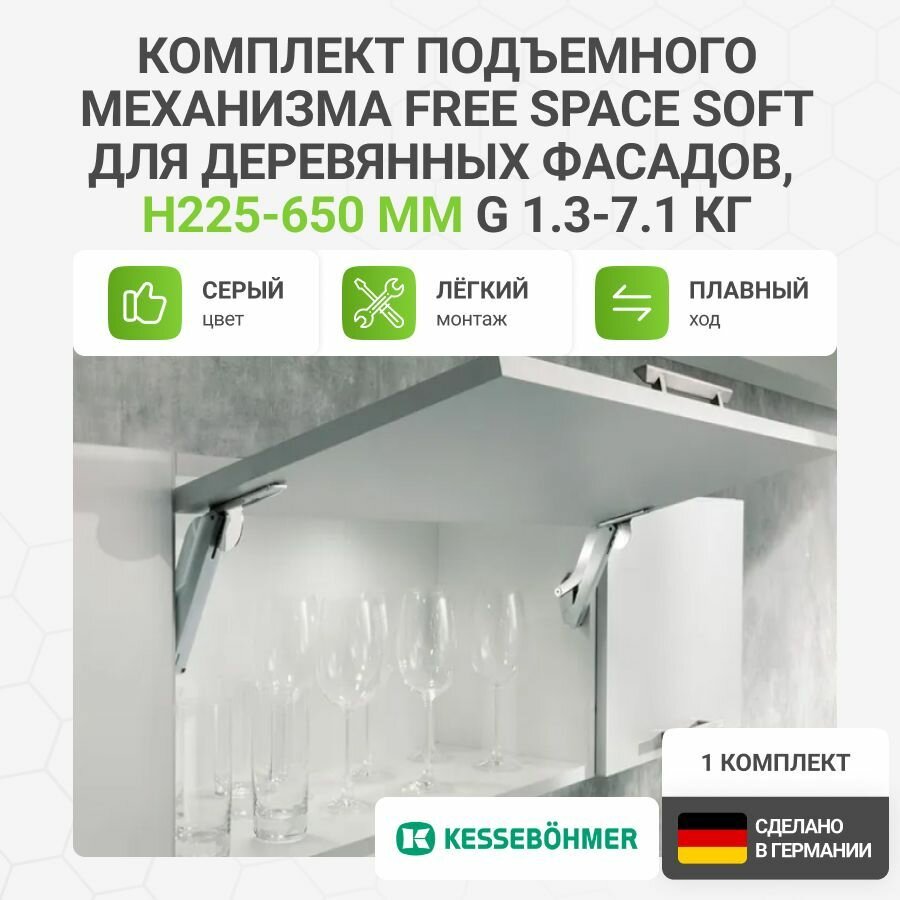 Комплект поворотного подъемного механизма KESSEBOHMER Free Space Soft тип C для деревянных фасадов H225-650 мм G 1.3-7.1 кг цвет серый