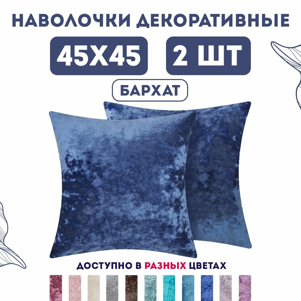 Декоративные наволочки на молнии 45х45 2 шт. бархат плюш / Latigorka Zengintex