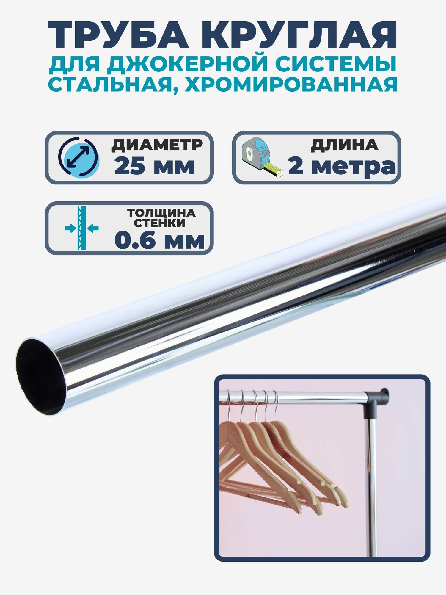 Труба стальная d25х2000 мм толщина 06 мм цвет хром фурнитура для создания несущего каркаса систем хранения стеллажей стендов; в качестве штанги.