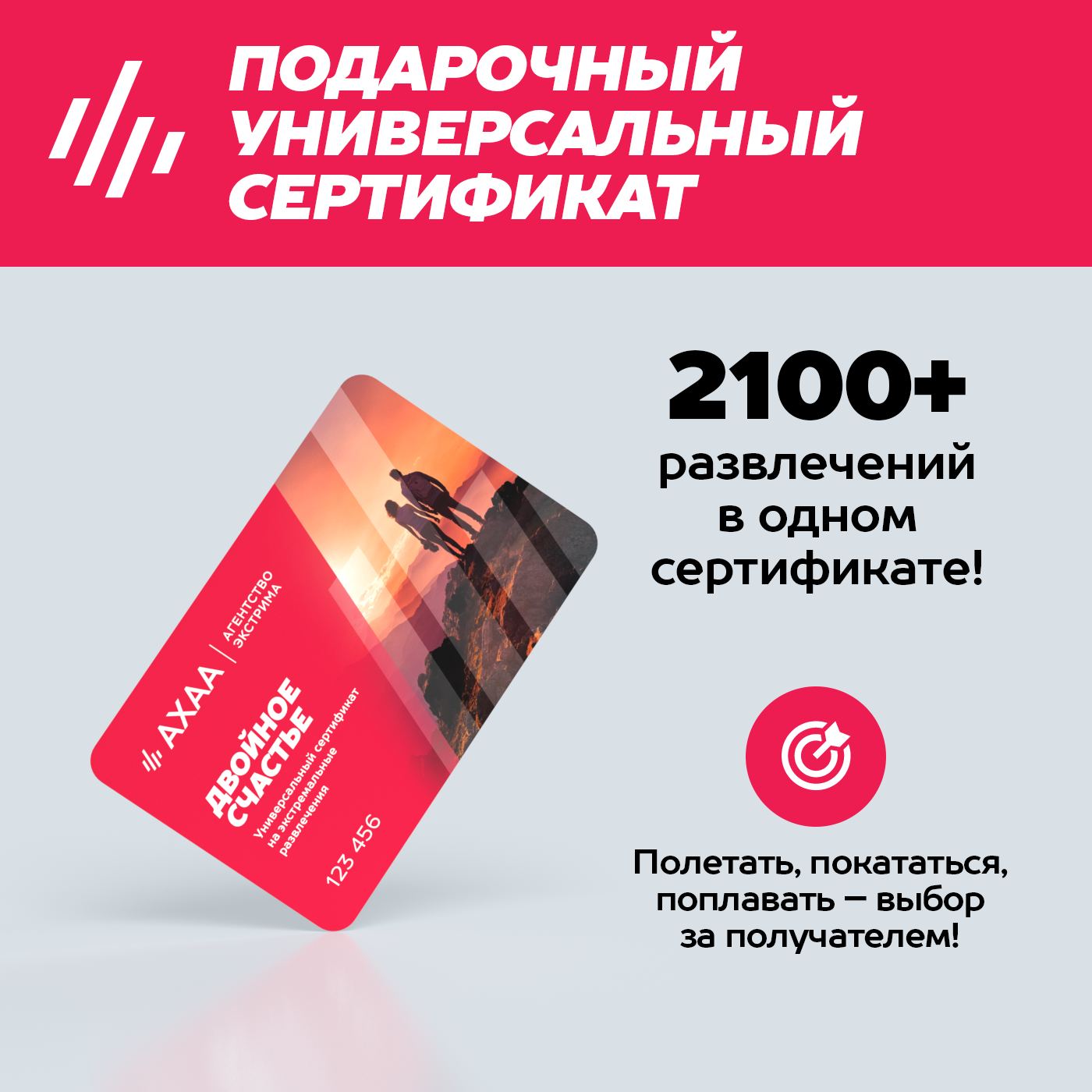 Подарочный сертификат Двойное Счастье Агентства Экстрима ахаа на 2200+ развлечений (в конверте)
