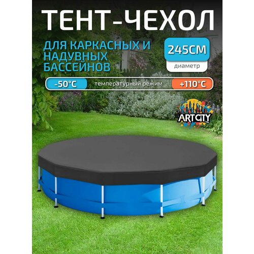Тент для надувного и каркасного бассейна 244-245 см (круглый) серый