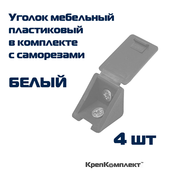 Уголок мебельный БЕЛЫЙ пластиковый в комплекте с саморезами (4 шт.) КрепКомплект