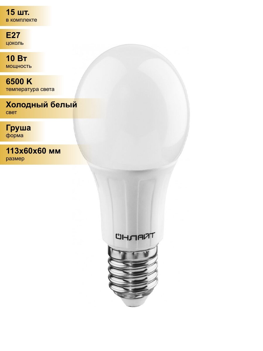 (15 шт.) Светодиодная лампочка онлайт ЛОН A60 E27 10W(860Lm) 6500K 6K 113x60 OLL-A60-10-230-6.5K-E27 61140 Холодный белый. Цоколь E27