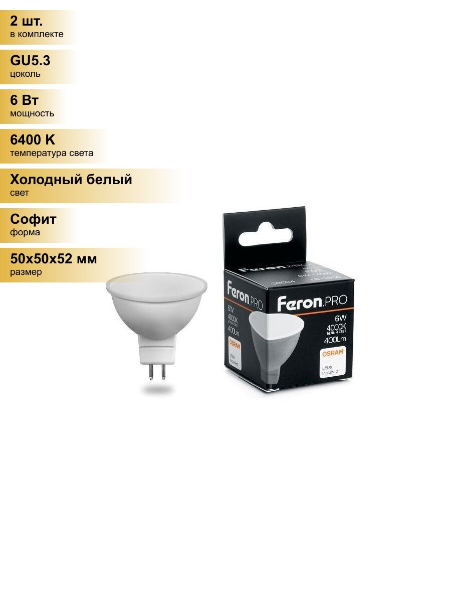(2 шт.) Светодиодная лампочка Feron.PRO MR16 GU5.3 230V 6W(405lm) 6400K 6K матовый 52x50 OSRAM LED LB-1606 38085 Холодный белый. Цоколь GU5.3