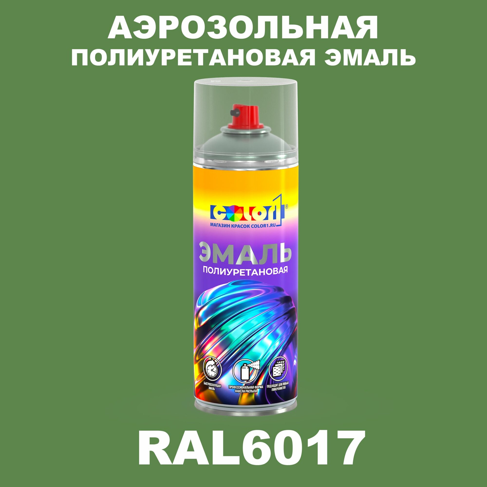 Аэрозольная полиуретановая эмаль, спрей 520мл, цвет RAL6017 Майский зеленый